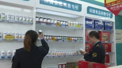 保健食品不是藥，專項抽檢嚴把關——食品藥品安全每周質量報告