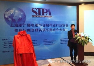上海市廣播電視節(jié)目制作業(yè)行業(yè)協(xié)會(huì)影視投融資精英俱樂部正式成立