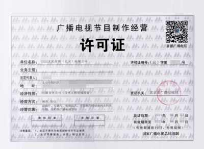 北京廣播電視節(jié)目制作經(jīng)營許可證辦理指南