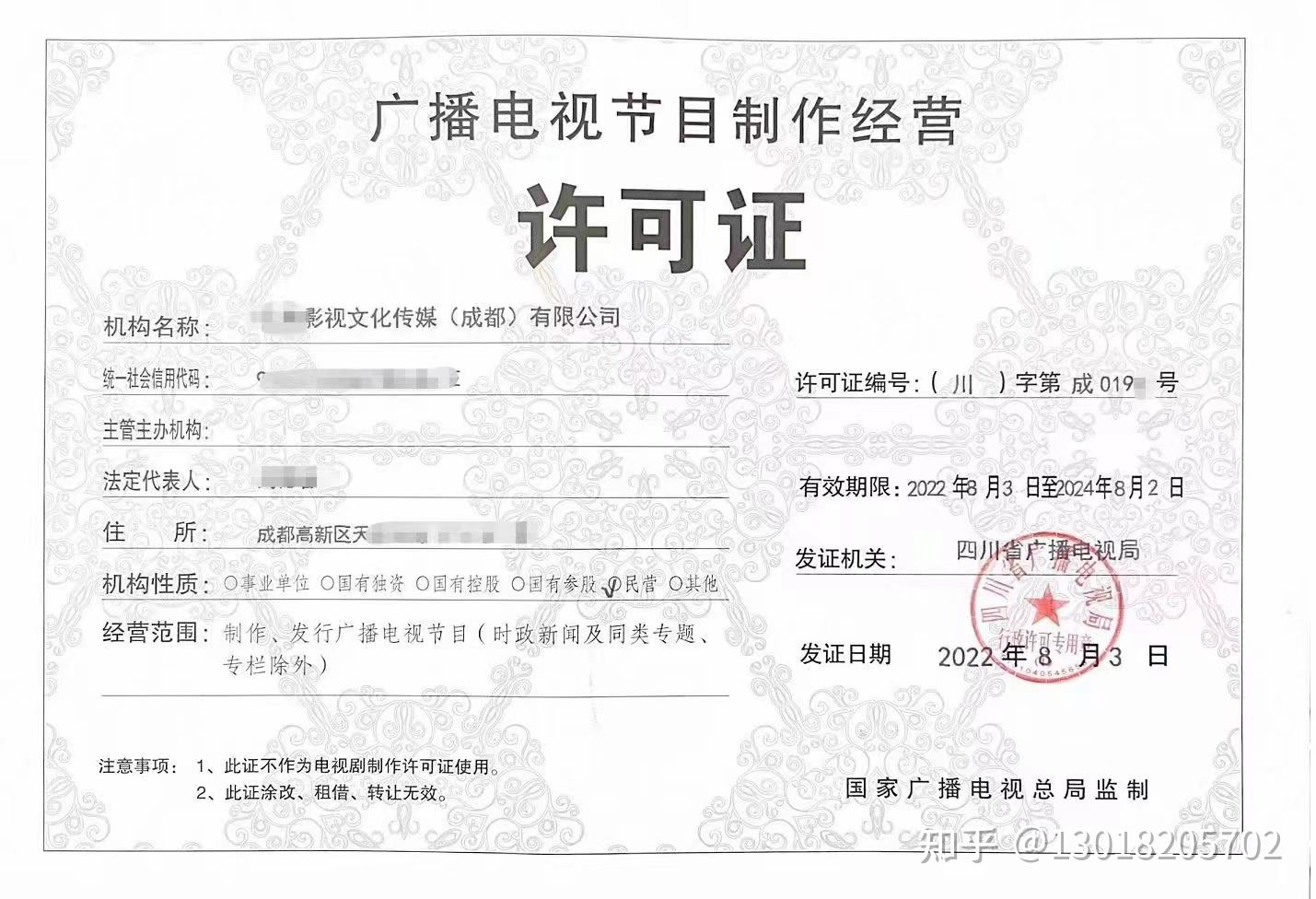成都廣播電視節(jié)目制作經營單位許可告知書