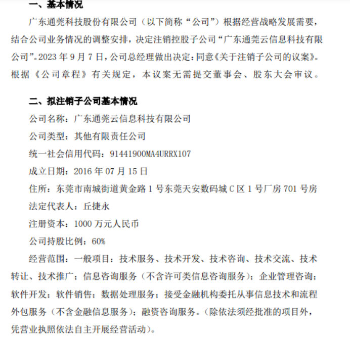 通莞股份擬注銷子公司廣東通莞云信息科技